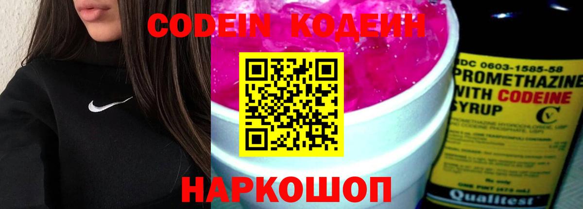 Кодеин Purple Drank Железногорск